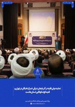 برگزاری مراسم وحدت حوزه و دانشگاه